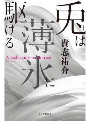 cover image of 兎は薄氷に駆ける